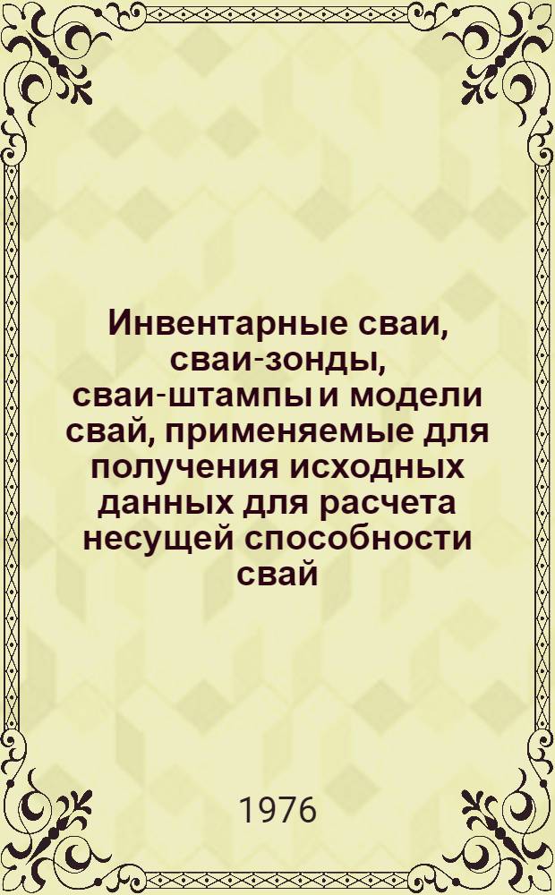 Инвентарные сваи, сваи-зонды, сваи-штампы и модели свай, применяемые для получения исходных данных для расчета несущей способности свай : Библиогр. рек. список литературы