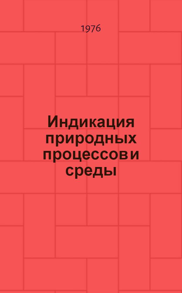 Индикация природных процессов и среды : Материалы респ. конф., 7-8 окт. 1976 г
