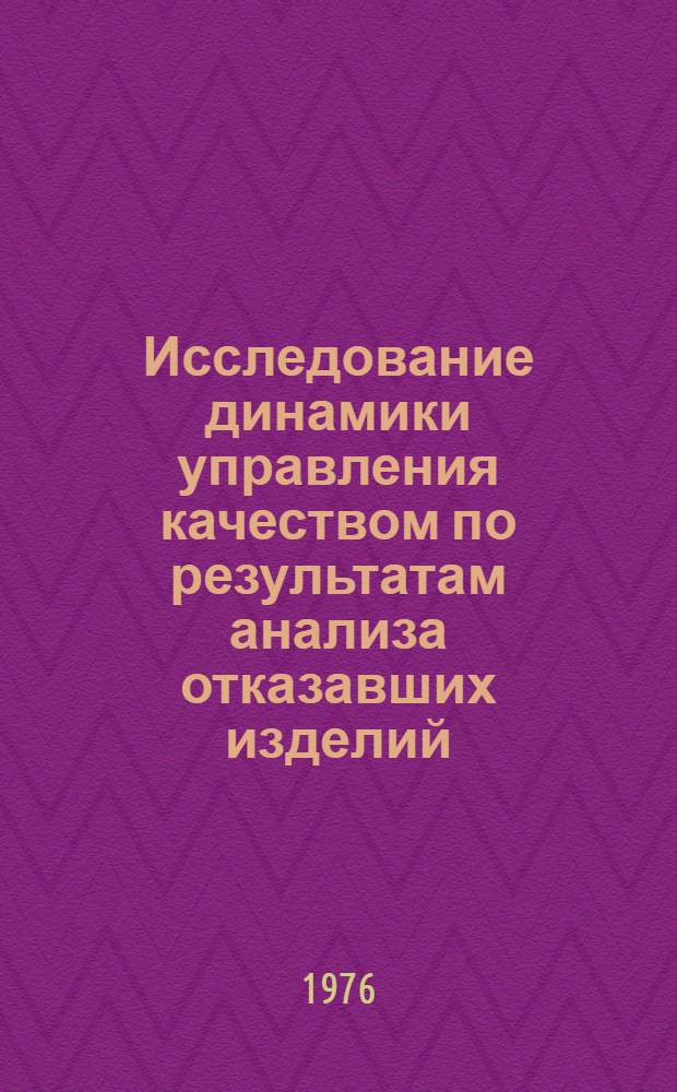 Исследование динамики управления качеством по результатам анализа отказавших изделий : Автореф. дис. на соиск. учен. степени к. т. н