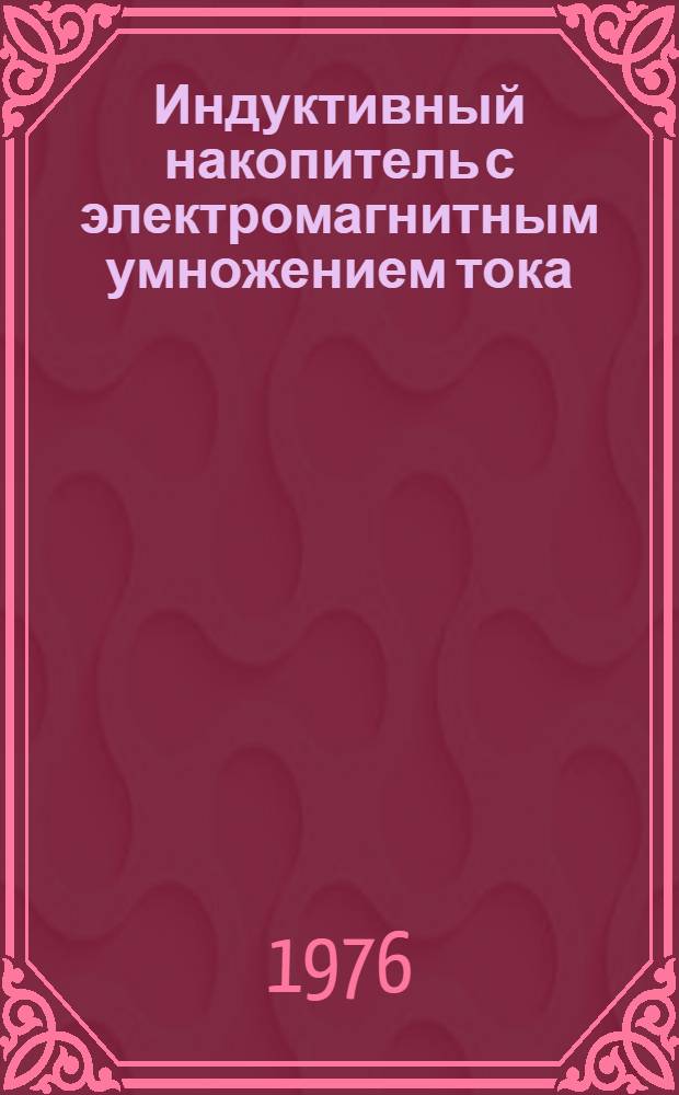Индуктивный накопитель с электромагнитным умножением тока