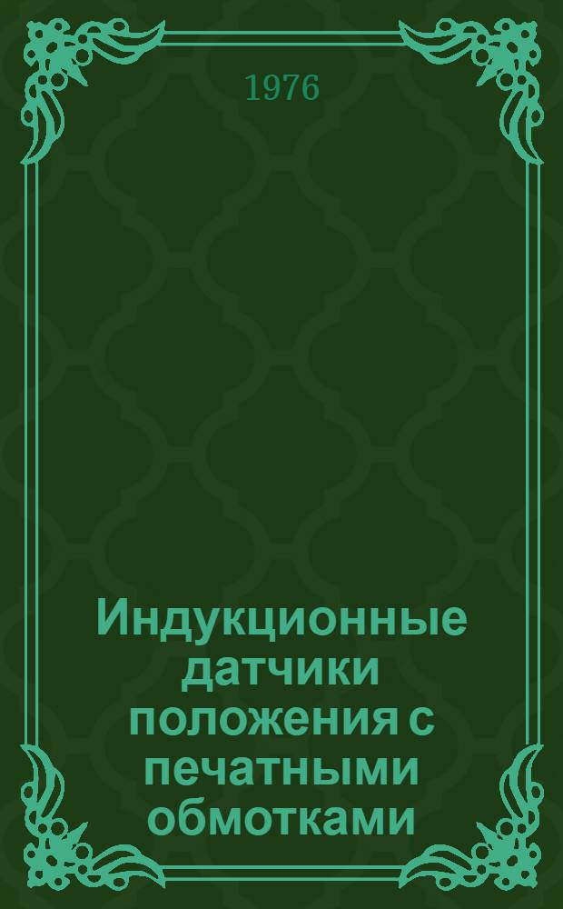 Индукционные датчики положения с печатными обмотками : Обзор