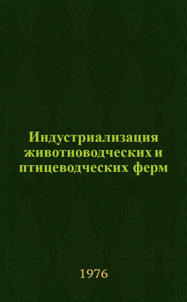 Индустриализация животноводческих и птицеводческих ферм : Сборник статей