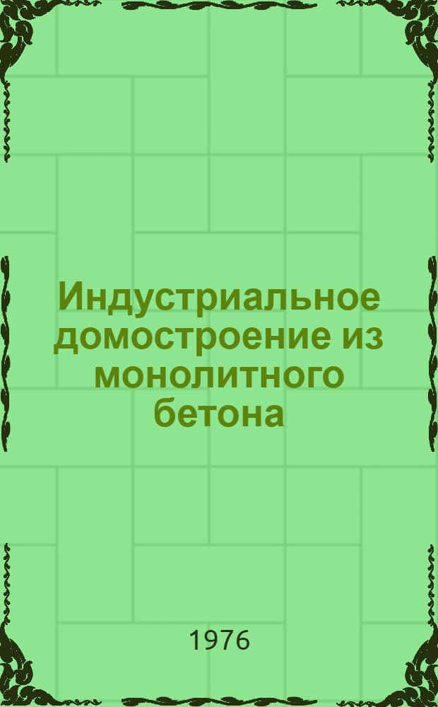 Индустриальное домостроение из монолитного бетона