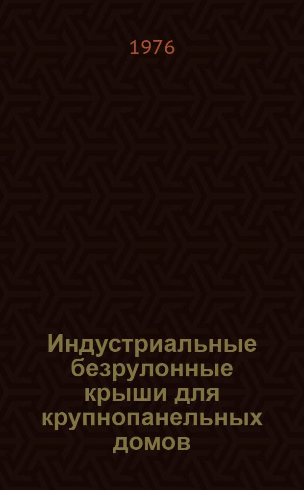 Индустриальные безрулонные крыши для крупнопанельных домов
