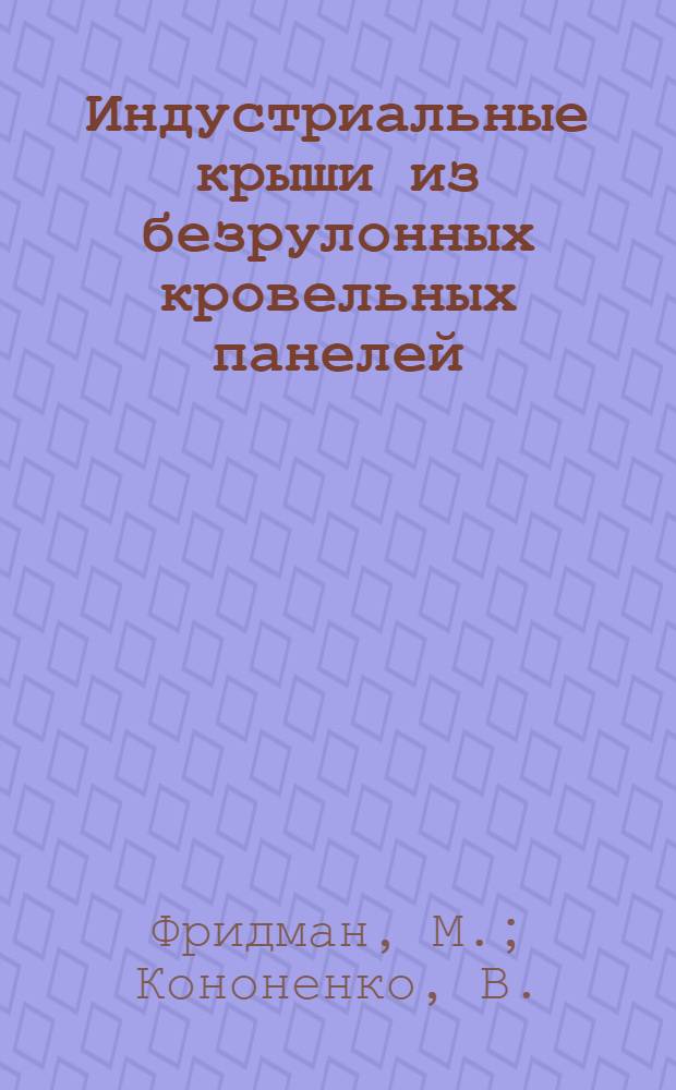Индустриальные крыши из безрулонных кровельных панелей