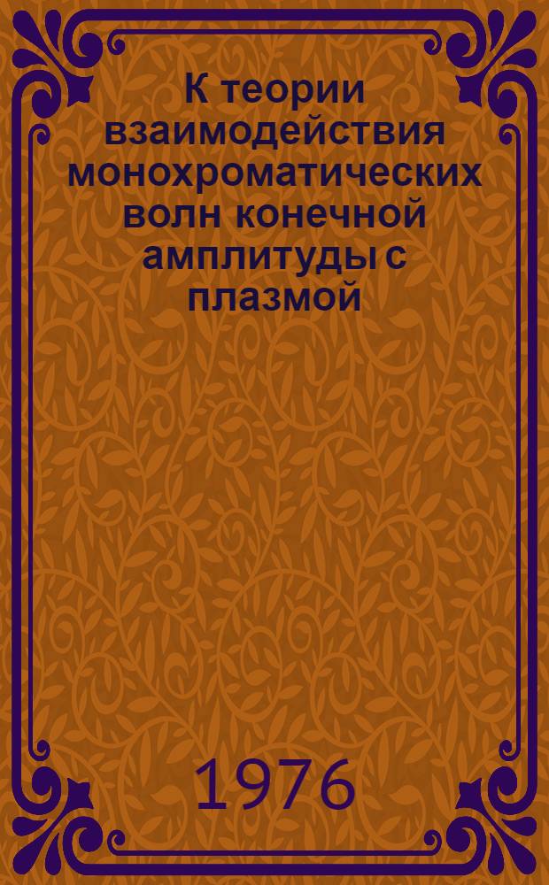 К теории взаимодействия монохроматических волн конечной амплитуды с плазмой : Автореф. дис. на соиск. учен. степени канд. физ.-мат. наук : (01.04.08)