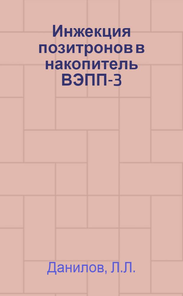 Инжекция позитронов в накопитель ВЭПП-3