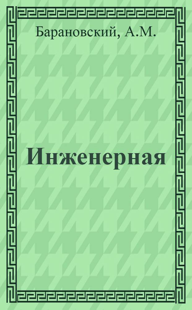 Инженерная (военная) геология : Курс лекций