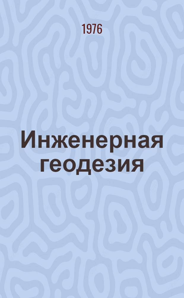 Инженерная геодезия : Сборник статей