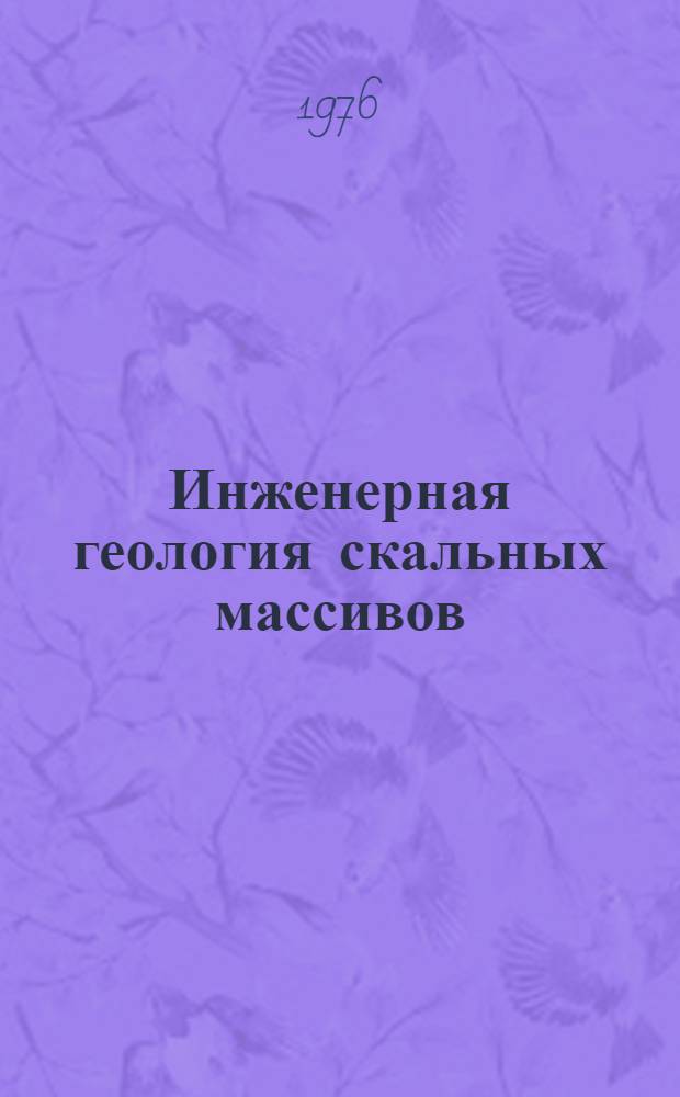Инженерная геология скальных массивов : Доклад