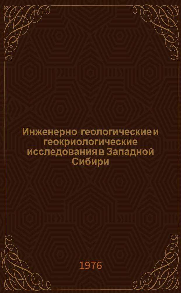 Инженерно-геологические и геокриологические исследования в Западной Сибири : Сборник статей