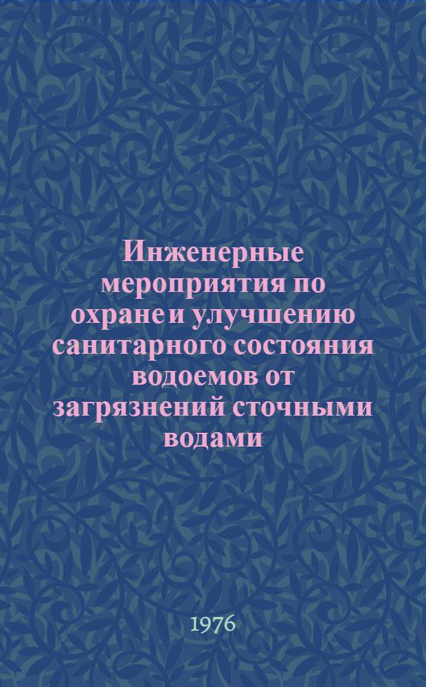 Инженерные мероприятия по охране и улучшению санитарного состояния водоемов от загрязнений сточными водами : (Краткие тезисы докл. к обл. науч.-практ. конф.)