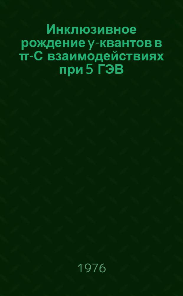 Инклюзивное рождение y-квантов в π-С взаимодействиях при 5 ГЭВ/С