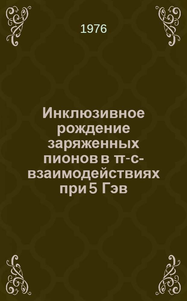 Инклюзивное рождение заряженных пионов в π-с-взаимодействиях при 5 Гэв/с