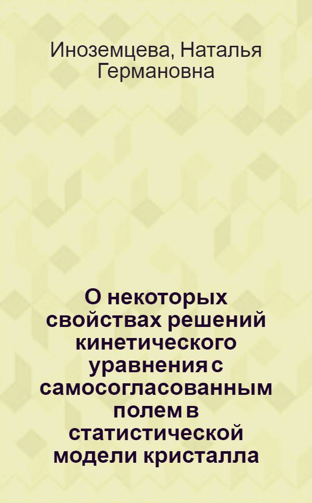 О некоторых свойствах решений кинетического уравнения с самосогласованным полем в статистической модели кристалла