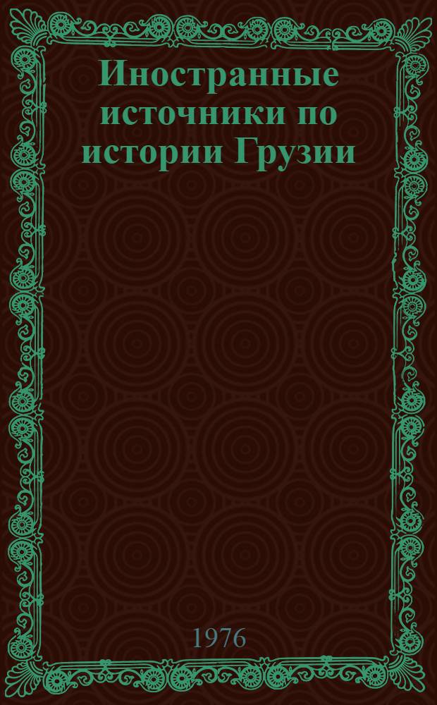 Иностранные источники по истории Грузии