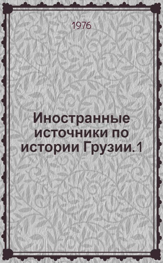 Иностранные источники по истории Грузии. 1 : Беседа шаха Тахмаспа с турецкими послами