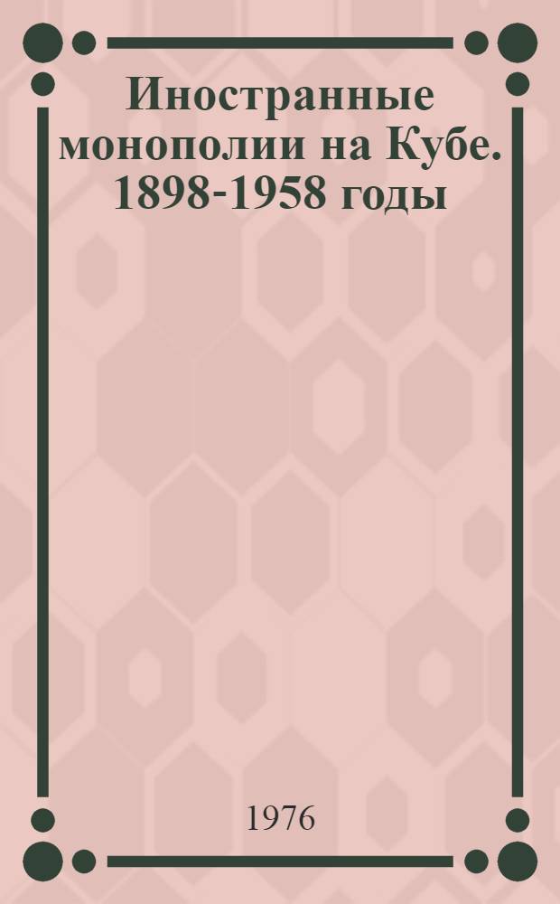 Иностранные монополии на Кубе. 1898-1958 годы