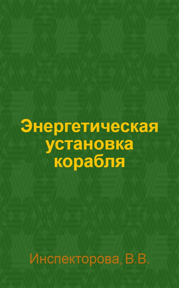 Энергетическая установка корабля (по специальности ДВС) : Учеб. пособие по нем. яз. Ч. 2