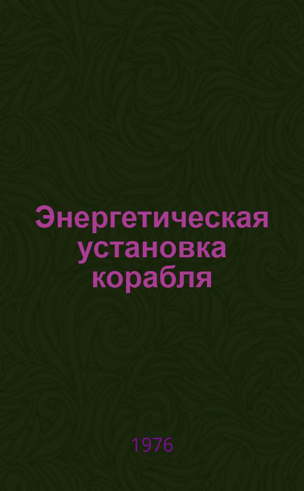 Энергетическая установка корабля (по специальности ДВС) : Учеб. пособие по нем. яз. Ч. 2. Ч. 2