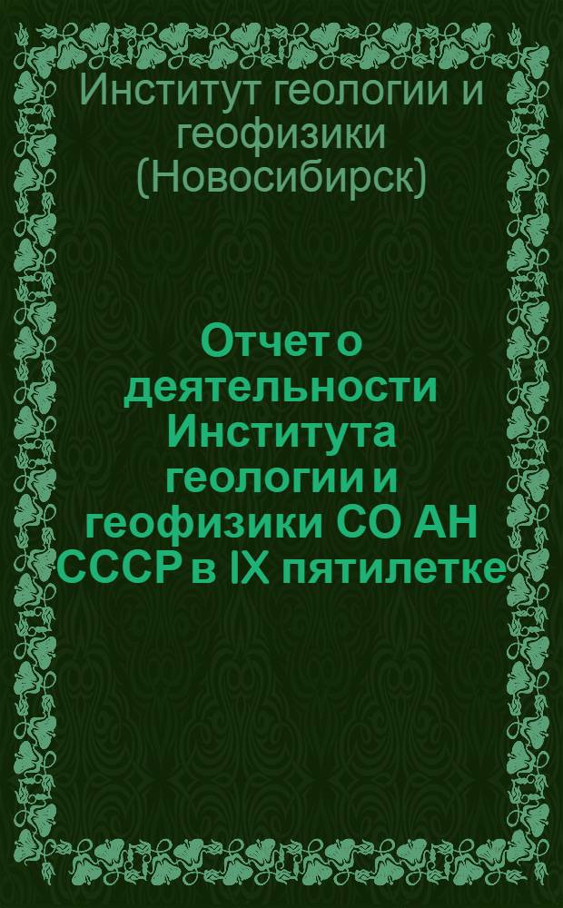 Отчет о деятельности Института геологии и геофизики СО АН СССР в IX пятилетке