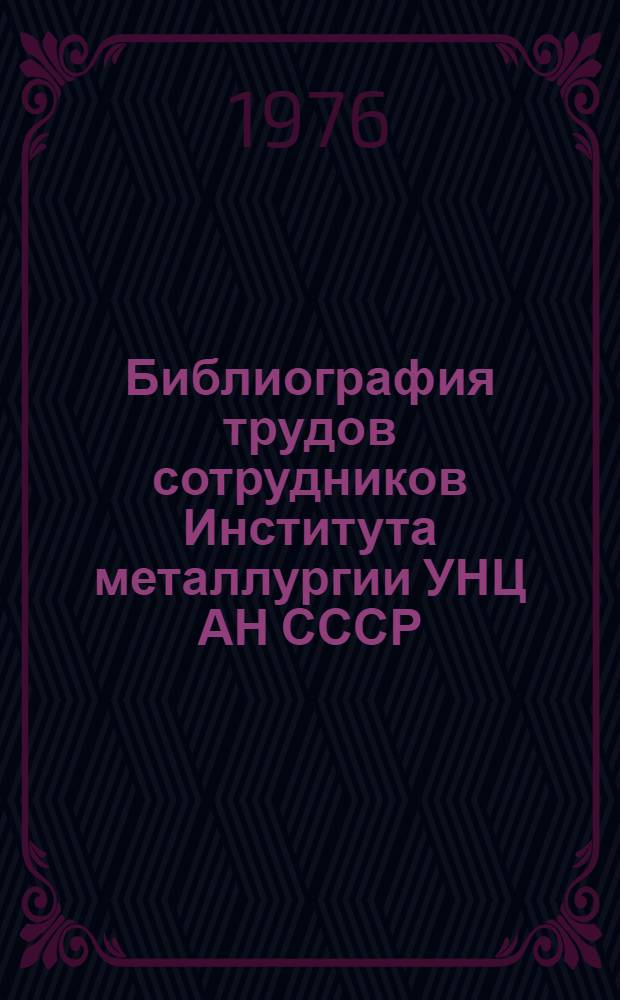 Библиография трудов сотрудников Института металлургии УНЦ АН СССР (1960-1971)