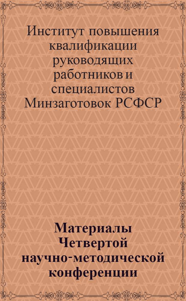 Материалы Четвертой научно-методической конференции