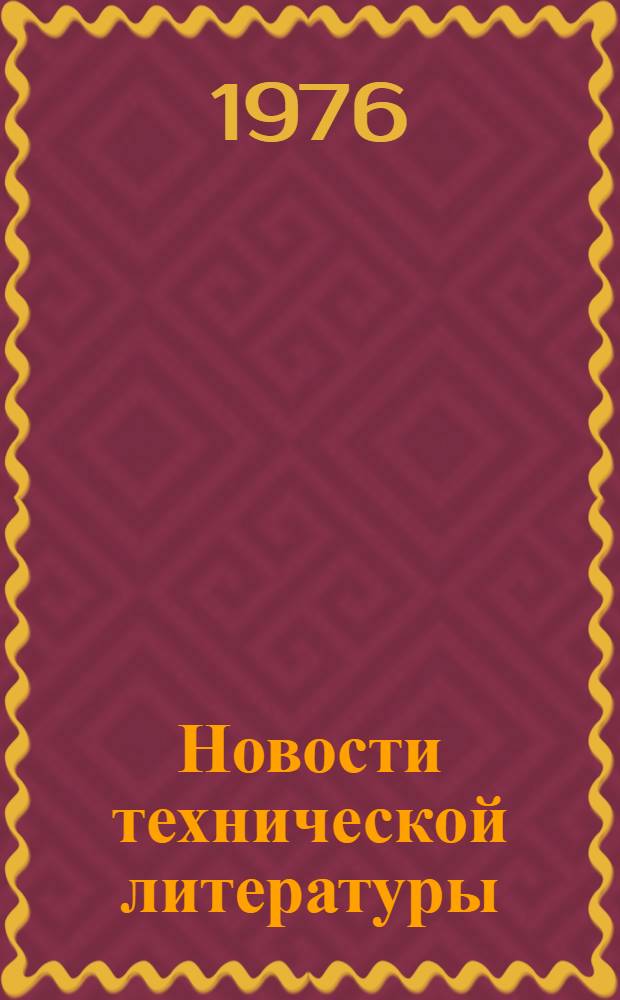 Новости технической литературы : (Библиогр. указ.)