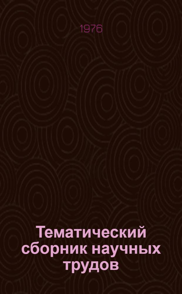 Тематический сборник научных трудов