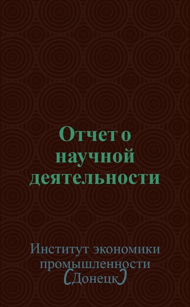 Отчет о научной деятельности