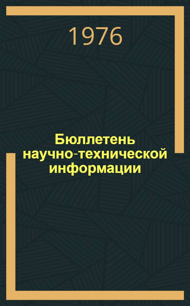 Бюллетень научно-технической информации