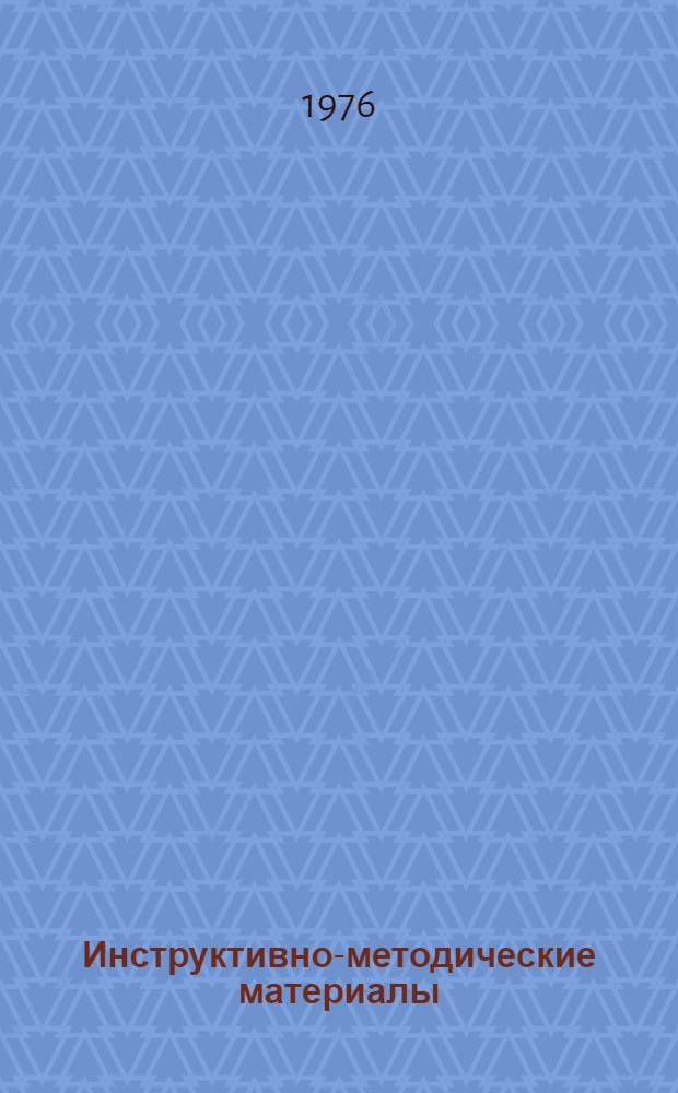 Инструктивно-методические материалы (по вопросам подготовки кадров)