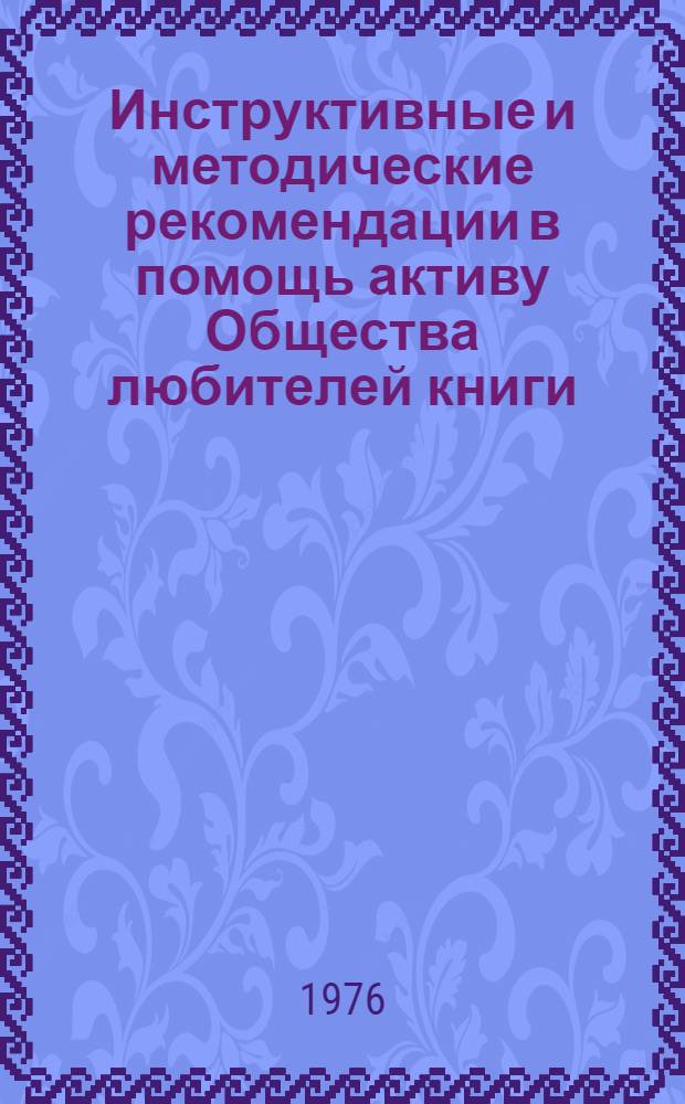 Инструктивные и методические рекомендации в помощь активу Общества любителей книги
