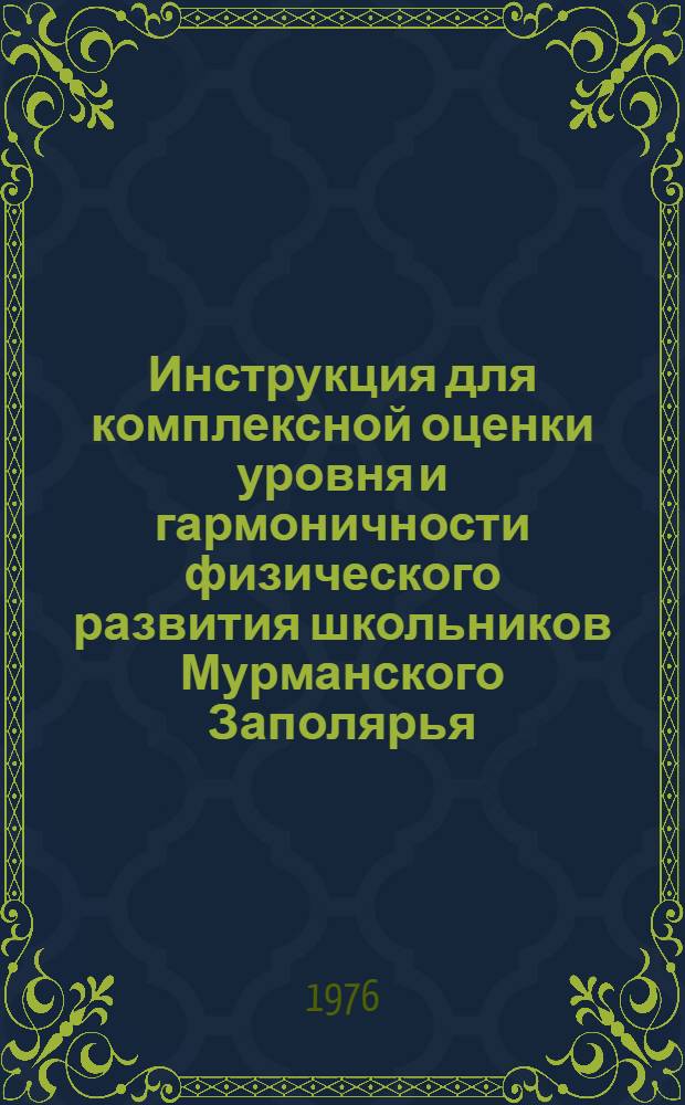 Инструкция для комплексной оценки уровня и гармоничности физического развития школьников Мурманского Заполярья : (Для мед. и пед. работников, обслуживающих детей школьного возраста)