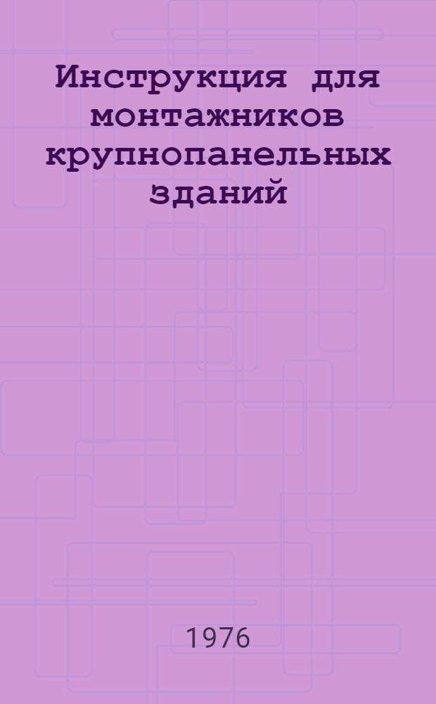 Инструкция для монтажников крупнопанельных зданий (ВСН 159-76) : Срок введ. 01.05.76
