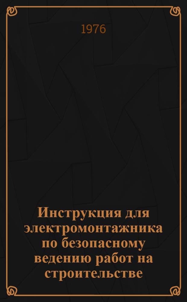Инструкция для электромонтажника по безопасному ведению работ на строительстве : ВСН-207-76 : Срок введ. 01.05.76