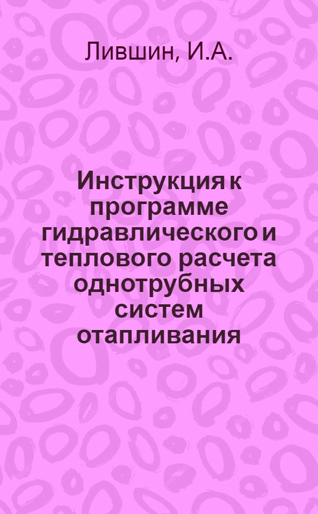 Инструкция к программе гидравлического и теплового расчета однотрубных систем отапливания
