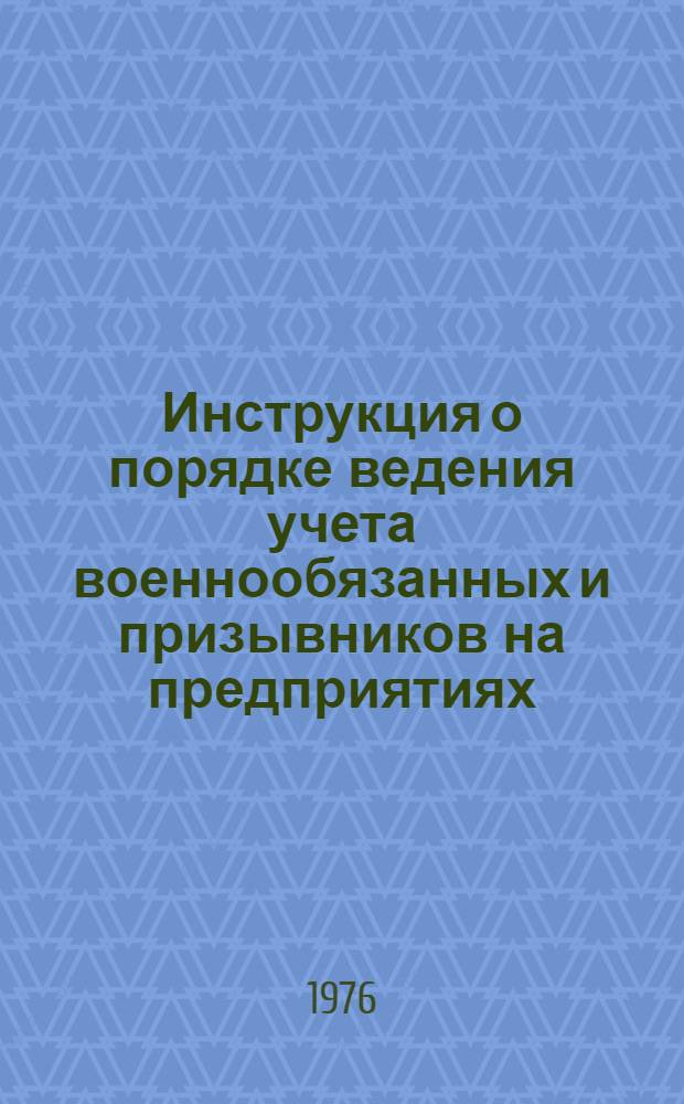 Инструкция о порядке ведения учета военнообязанных и призывников на предприятиях, в учреждениях, учебных заведениях и организациях