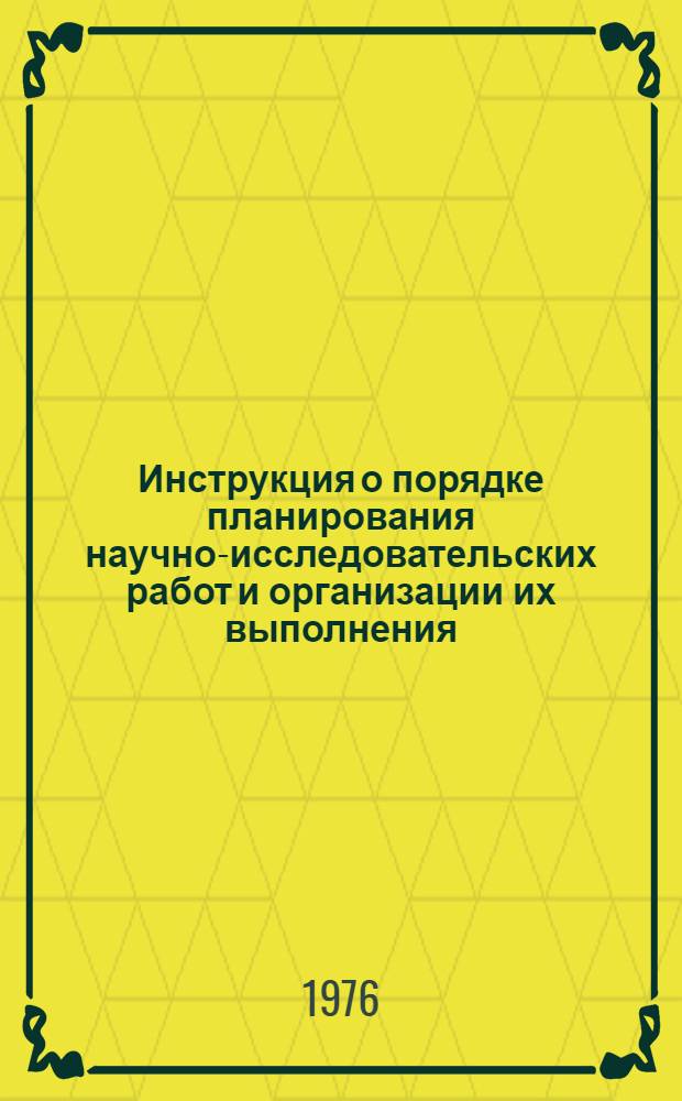 Инструкция о порядке планирования научно-исследовательских работ и организации их выполнения : Утв. 31/I-1976 г.