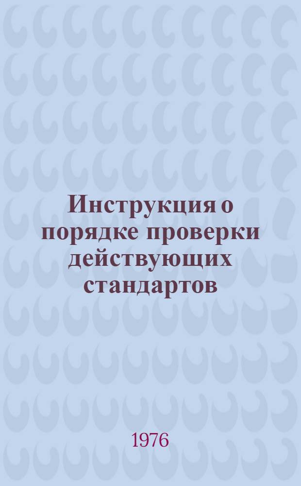 Инструкция о порядке проверки действующих стандартов : РДИ 76-76