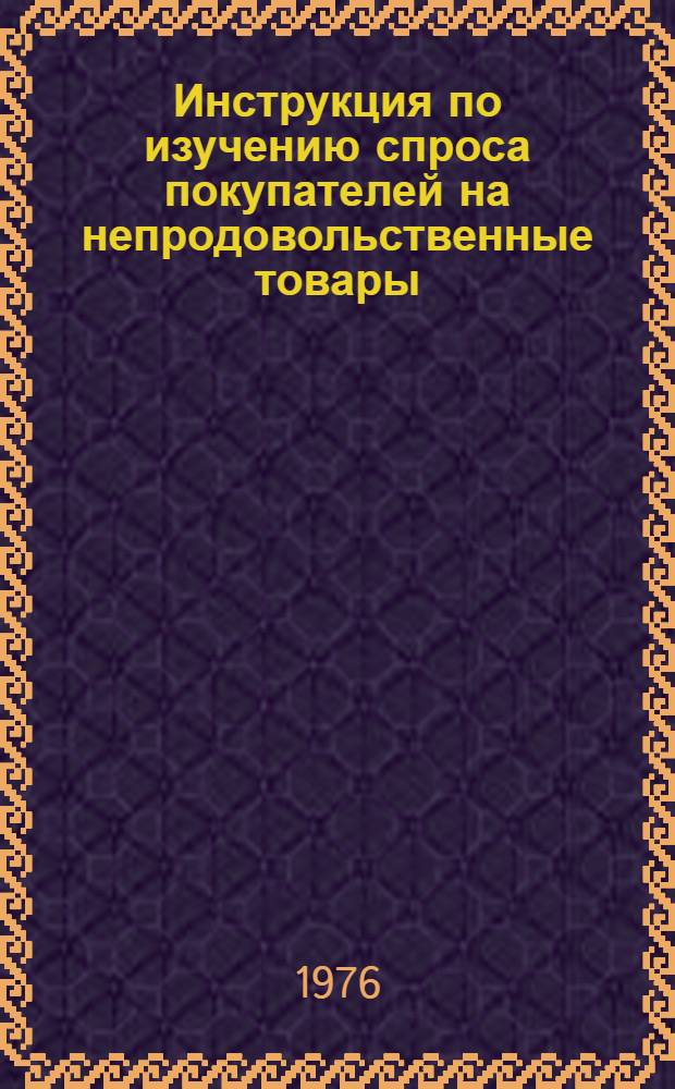 Инструкция по изучению спроса покупателей на непродовольственные товары : Утв. 22/XII 1975 г