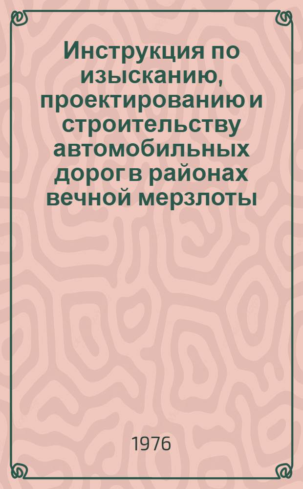 Инструкция по изысканию, проектированию и строительству автомобильных дорог в районах вечной мерзлоты : ВСН 84-75 / Минтрансстрой