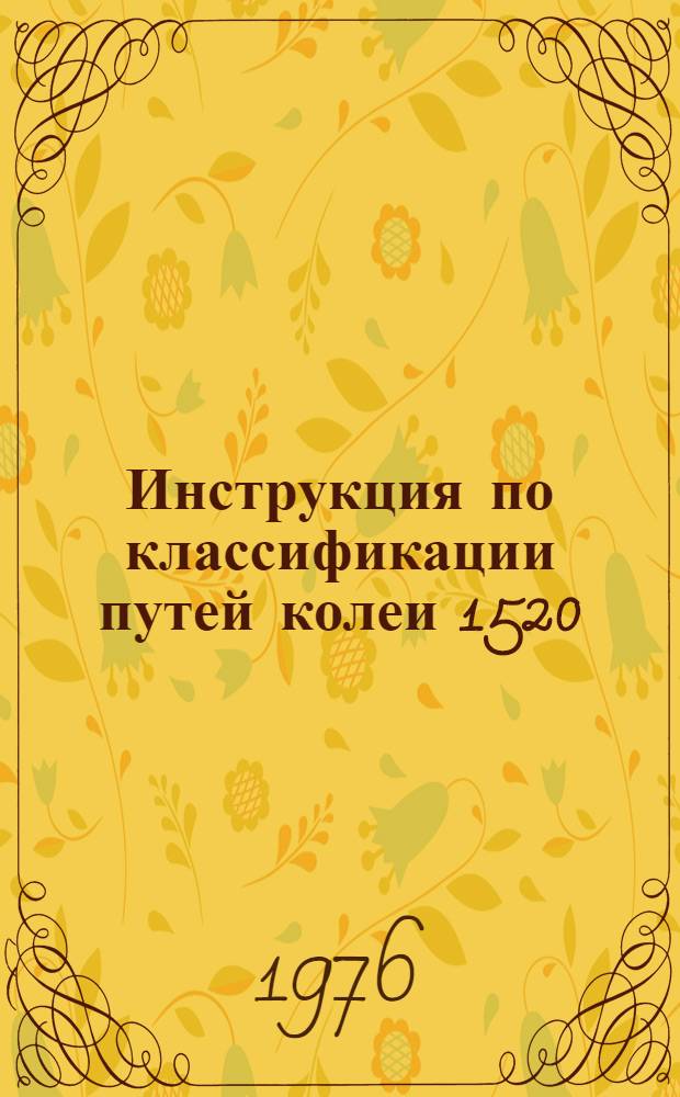 Инструкция по классификации путей колеи 1520 (1524) мм, сооружений и устройств промышленного железнодорожного транспорта по габаритному признаку