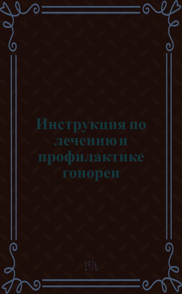 Инструкция по лечению и профилактике гонореи