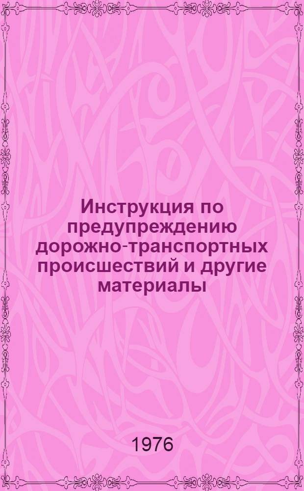 Инструкция по предупреждению дорожно-транспортных происшествий [и другие материалы
