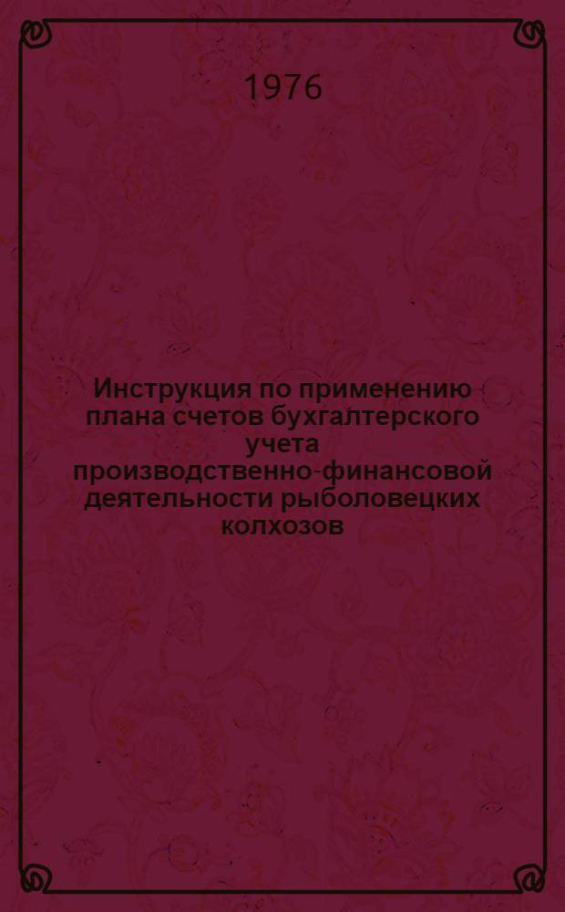 Инструкция по применению плана счетов бухгалтерского учета производственно-финансовой деятельности рыболовецких колхозов