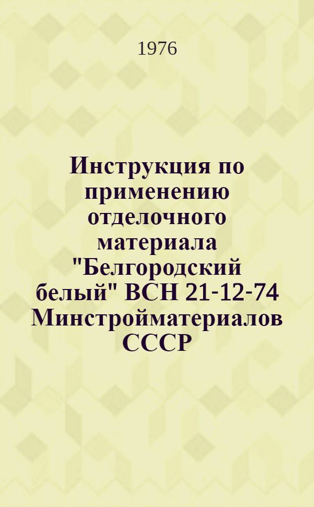 Инструкция по применению отделочного материала "Белгородский белый" ВСН 21-12-74 Минстройматериалов СССР