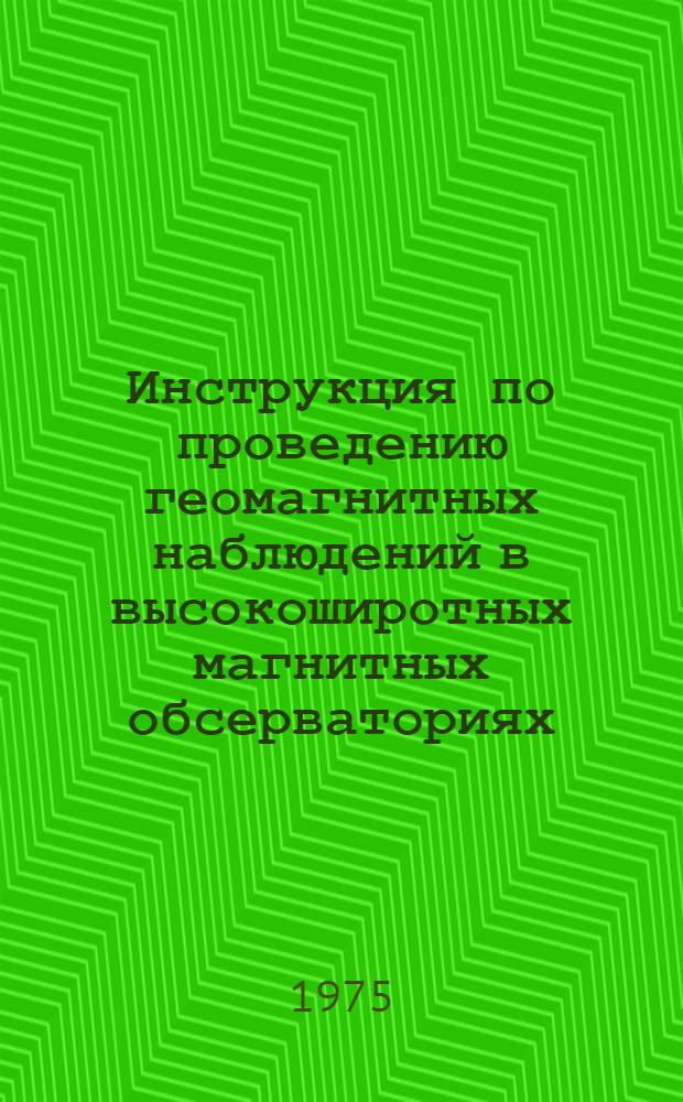 Инструкция по проведению геомагнитных наблюдений в высокоширотных магнитных обсерваториях