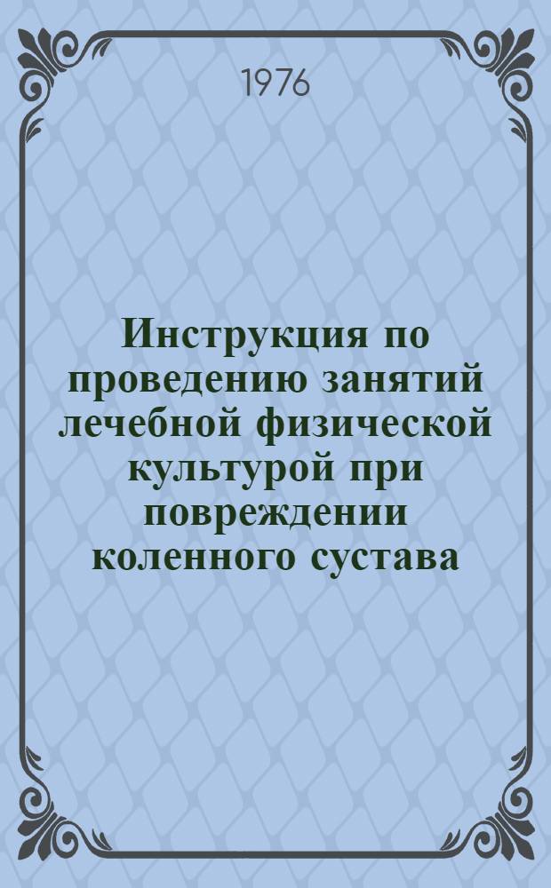 Инструкция по проведению занятий лечебной физической культурой при повреждении коленного сустава