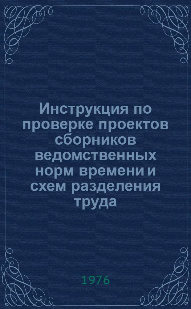 Инструкция по проверке проектов сборников ведомственных норм времени и схем разделения труда : Утв. 3/V 1976 г